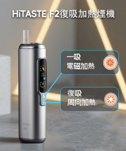 HITASTE F2 IQOS terea煙彈通用主機 5